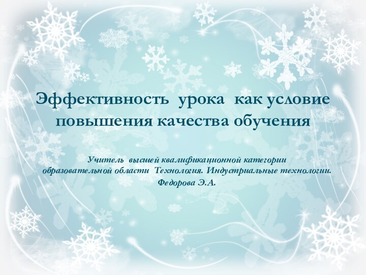 Эффективность урока как условие повышения качества обучения Учитель высшей квалификационной категории