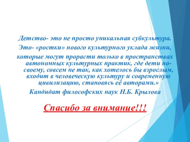 Детство- это не просто уникальная субкультура.Это- «ростки» нового культурного уклада жизни,которые могут