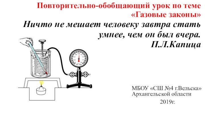 Повторительно-обобщающий урок по теме «Газовые законы» Ничто не мешает человеку завтра стать умнее,