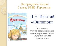 Презентация по литературному чтению по УМКГармонияЛ. Н. Толстой Филипок