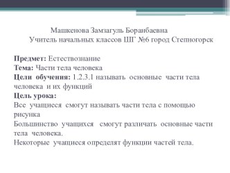 Презентация по познанию мира на тему: Части тела человека