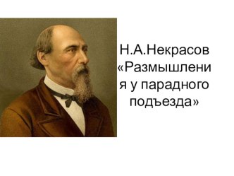 Презентация по литературе Комментарий к стихотворению Н.А.Некрасова Размышления у парадного подъезда