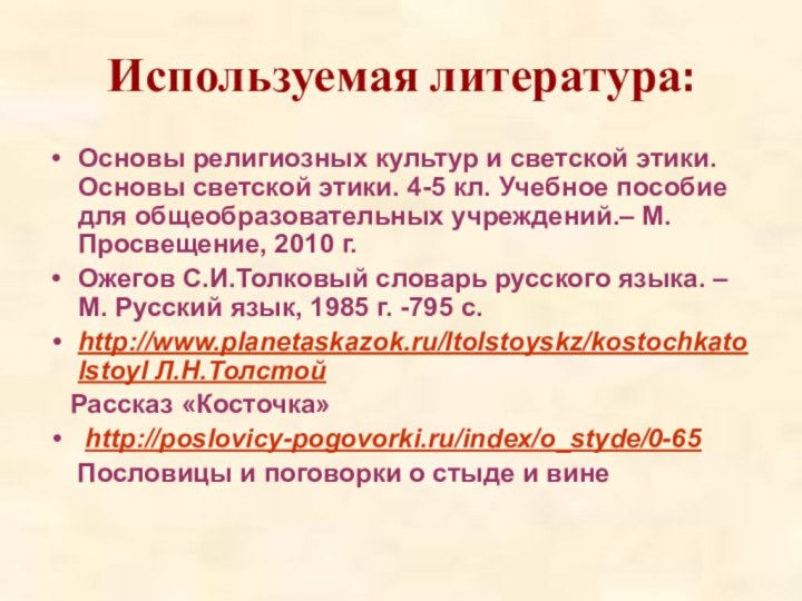 Используемая литература:Основы религиозных культур и светской этики. Основы светской этики. 4-5 кл.