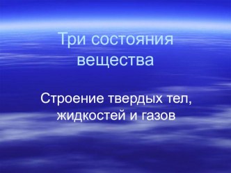 Презентация по физике: Три состояния вещества (7 класс)