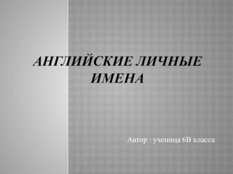 Презентация по английскому языку на тему Английские личные имена(6 класс)