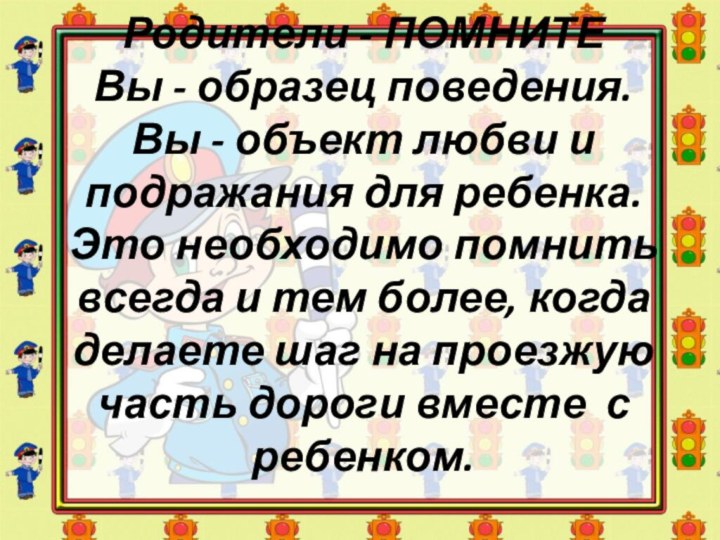 Родители - ПОМНИТЕ Вы - образец поведения. Вы - объект любви и