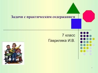 Задачи с практическим содержанием (7 класс)