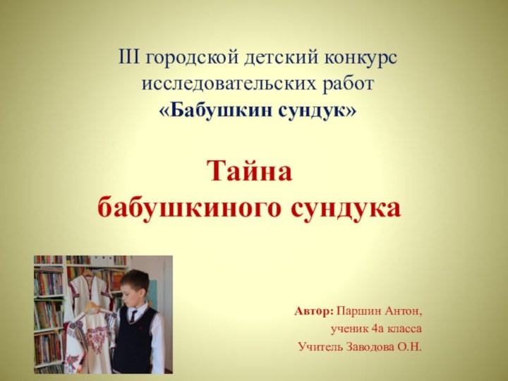 III городской детский конкурс  исследовательских работ  «Бабушкин сундук» Тайна бабушкиного