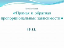 Презентация по математике на тему  6д прямая и обр пропорц-ти Амирова З.Ф  6 класс