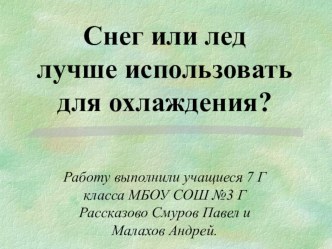 Презентация по физике Смуров Паввел, Малахов Андрей 7Г класс