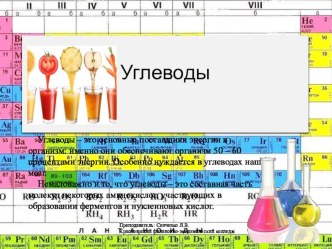 Презентация по биологии на тему Углеводы