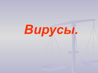 Презентация по биологии на тему Вирусы (11 класс)