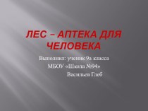 Презентация по экологии на тему Лес-аптека для человека