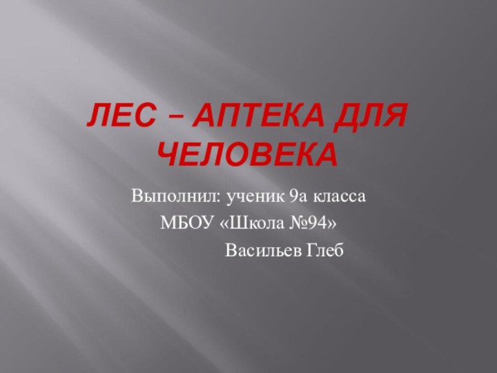 ЛЕС – АПТЕКА ДЛЯ ЧЕЛОВЕКАВыполнил: ученик 9а классаМБОУ «Школа №94»