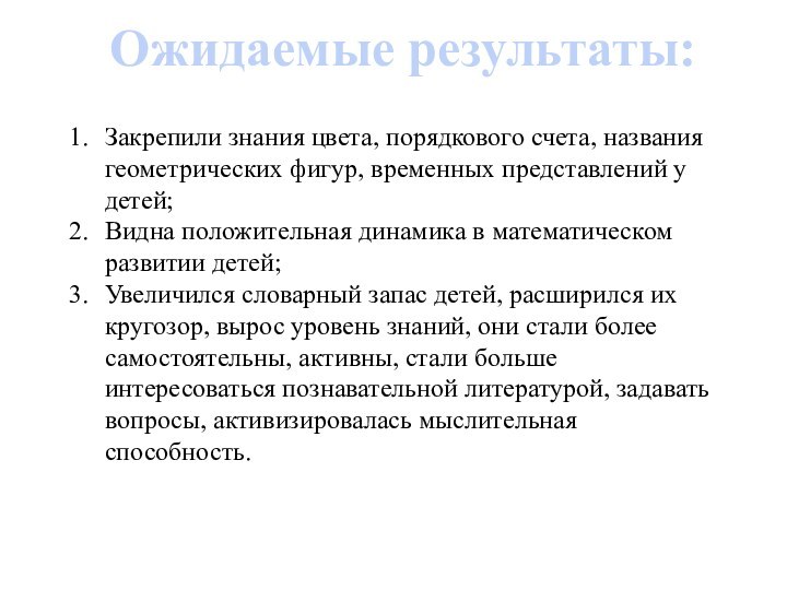 Ожидаемые результаты:Закрепили знания цвета, порядкового счета, названия геометрических фигур, временных представлений у