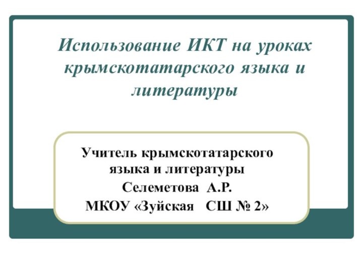 Использование ИКТ на уроках крымскотатарского языка и литературы Учитель крымскотатарского языка и