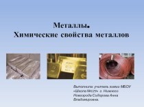Презентация по химии на тему Металлы. Общие химические свойства