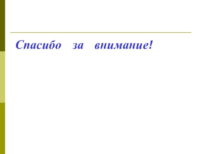 Спасибо  за  внимание!