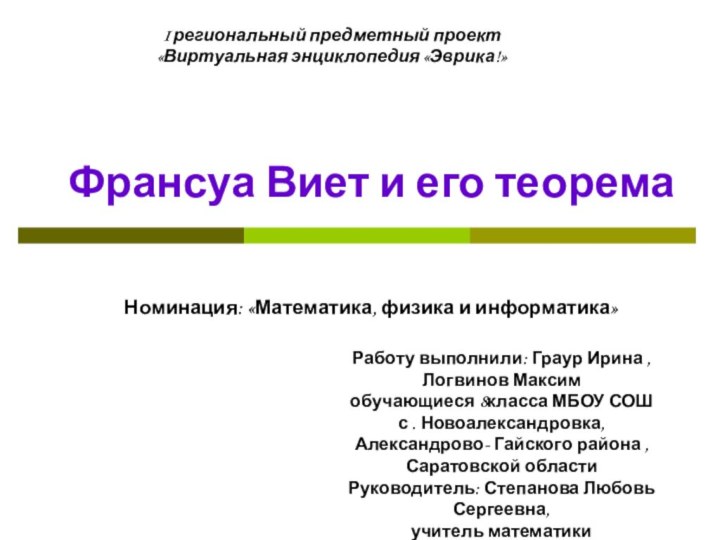 Франсуа Виет и его теорема  Номинация: «Математика,