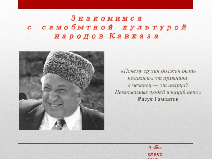 Знакомимся  с самобытной культурой  народов Кавказа«Почему грузин должен быть независим