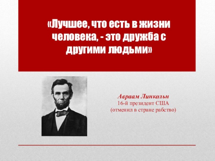 «Лучшее, что есть в жизни человека, - это дружба с другими людьми»Авраам