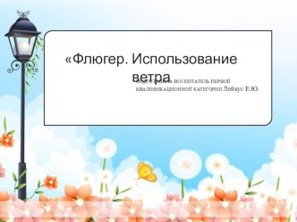 Презентация к конспекту по кружку Юный метеоролог на тему Флюгер