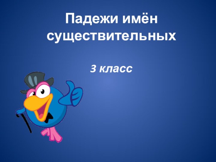 Падежи имён существительных    3 класс