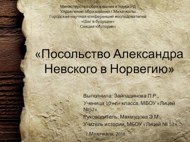 «Посольство Александра Невского в Норвегию»Выполнила: Зайпадинова П.Р.,Ученица 10 «л» класса, МБОУ «Лицей