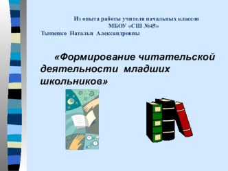 Формирование читательской деятельности младших школьников