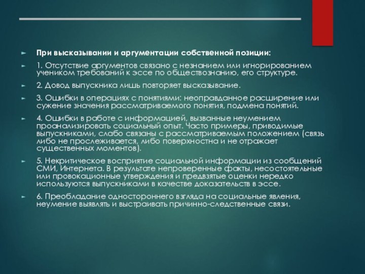 При высказывании и аргументации собственной позиции: 1. Отсутствие аргументов связано с незнанием