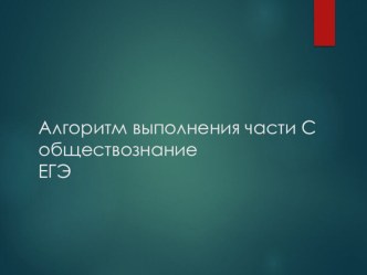 Презентация по обществознанию Алгоритм выполнения части С. Обществознание. ЕГЭ