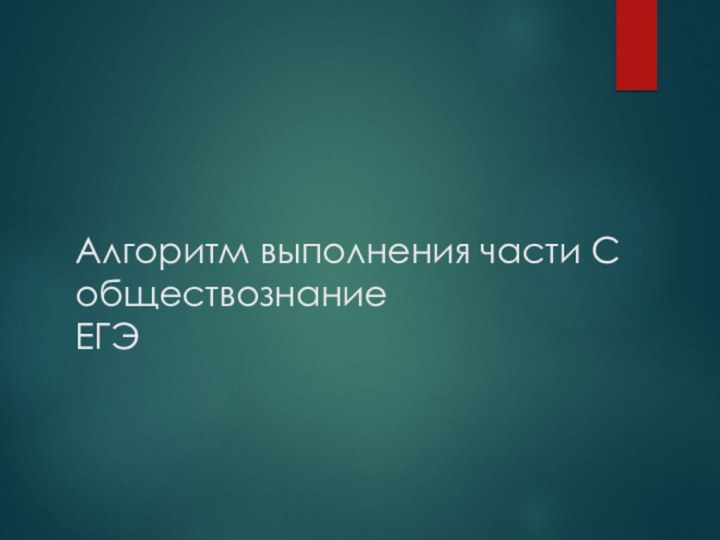 Алгоритм выполнения части С обществознание ЕГЭ