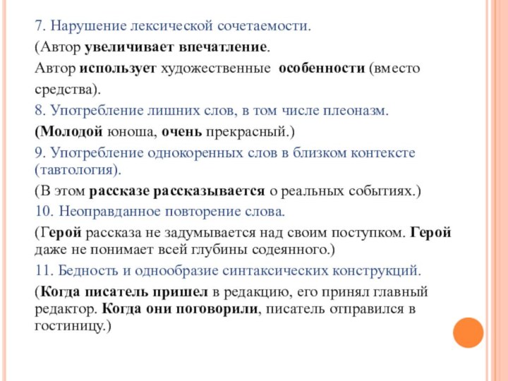 7. Нарушение лексической сочетаемости. (Автор увеличивает впечатление. Автор использует художественные  особенности (вместо средства). 8. Употребление лишних слов, в том