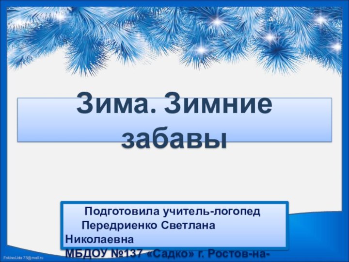 Зима. Зимние забавы   Подготовила учитель-логопед   Передриенко Светлана НиколаевнаМБДОУ №137 «Садко» г. Ростов-на-Дону