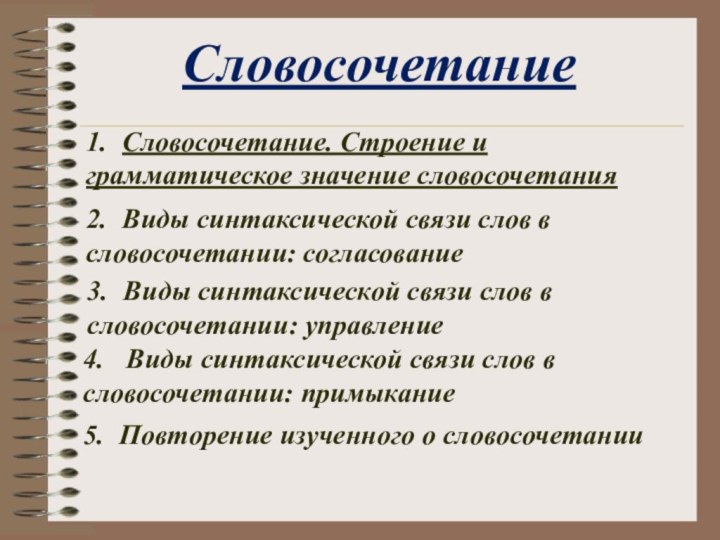 2.	Виды синтаксической связи слов в словосочетании: согласование 1.	Словосочетание. Строение и грамматическое значение