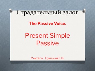 Презентация урока по теме Страдательный залог 5 кл.