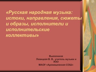 Презентация к творческой работе Русская народная музыка: истоки, направления, сюжеты и образы, исполнители и исполнительские коллективы