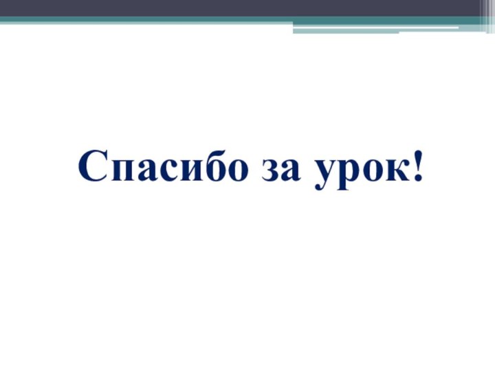 Спасибо за урок!