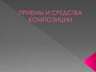 Презентация Приемы и средства композиции