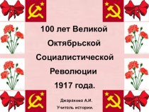 Презентатция на тему Революция Октябрь 1917