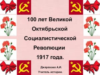 Презентатция на тему Революция Октябрь 1917