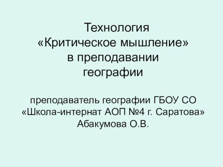 Технология «Критическое мышление» в преподавании  географии  преподаватель географии ГБОУ