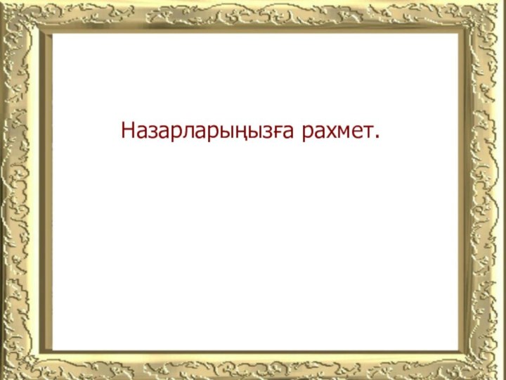 Назарларыңызға рахмет.