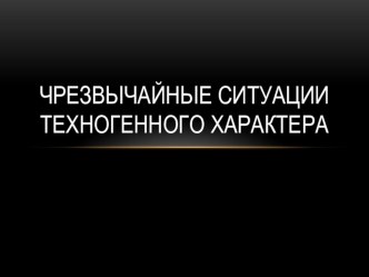 Презентация по ОБЖ на тему ЧС техногенного характера 5 класс