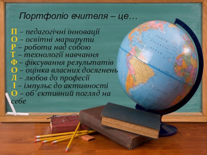 Портфоліо вчителя – це…П – педагогічні інноваціїО – освітні маршрутиР – робота