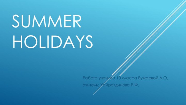 Summer holidaysРабота ученика 10 класса Бужаевой Л.О.Учитель: Хайретдинова Р.Ф.