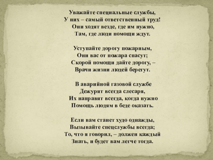 Уважайте специальные службы, У них – самый ответственный труд!Они ходят везде, где