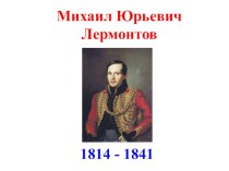 Презентация по литературному чтению на тему Биография М.Ю.Лермонтова