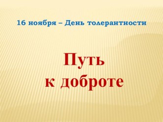 Презентация Путь к доброте