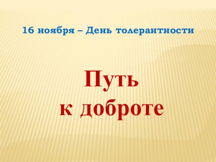 Путь к доброте16 ноября – День толерантности